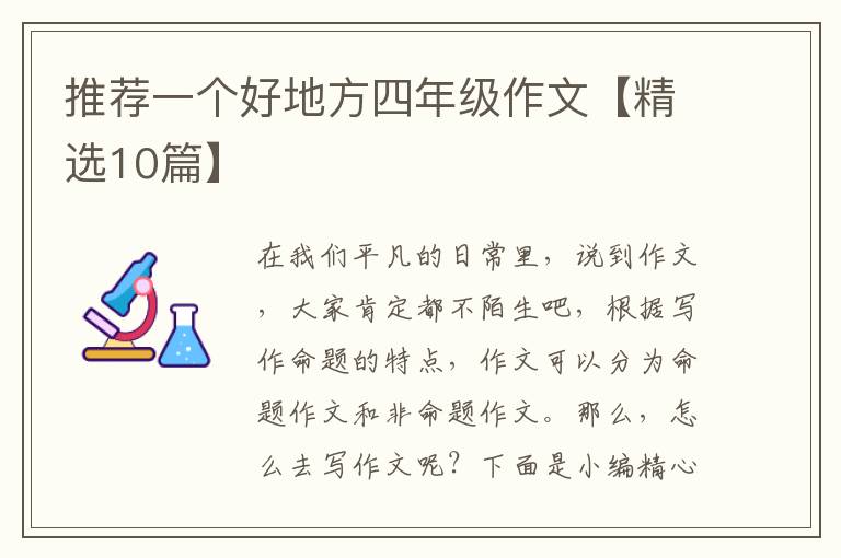 推荐一个好地方四年级作文【精选10