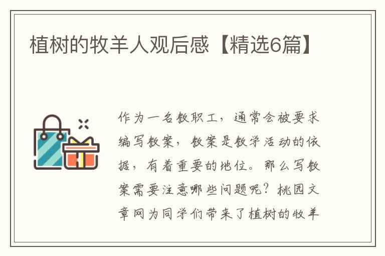 植树的牧羊人观后感【精选6篇】