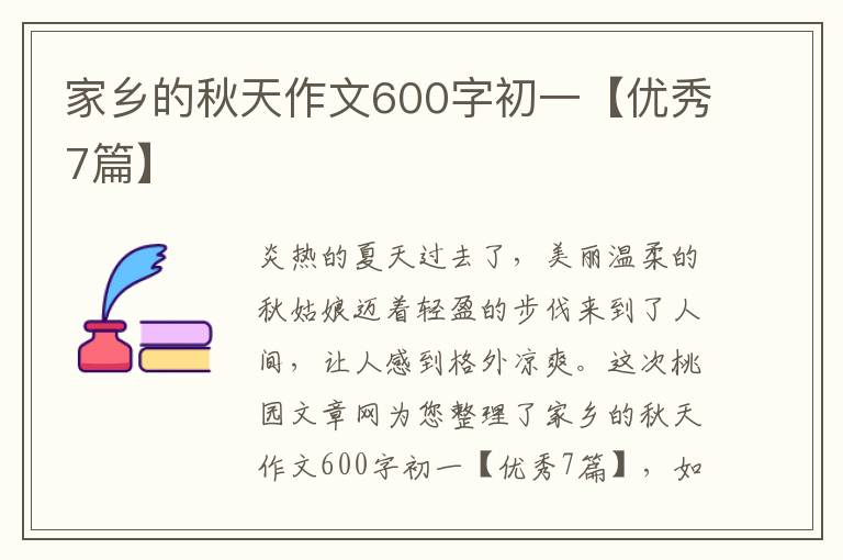 家乡的秋天作文600字初一【优秀7篇
