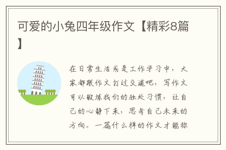 可爱的小兔四年级作文【精彩8篇】