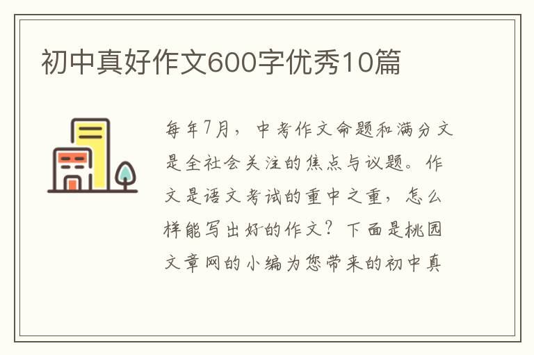 初中真好作文600字优秀10篇