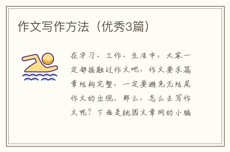 作文写作方法(优秀3篇)