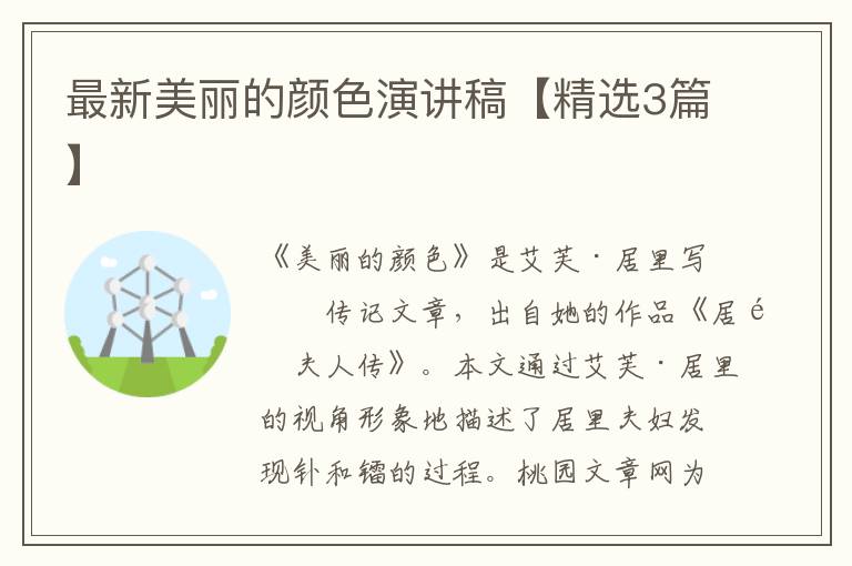 最新美丽的颜色演讲稿【精选3篇】