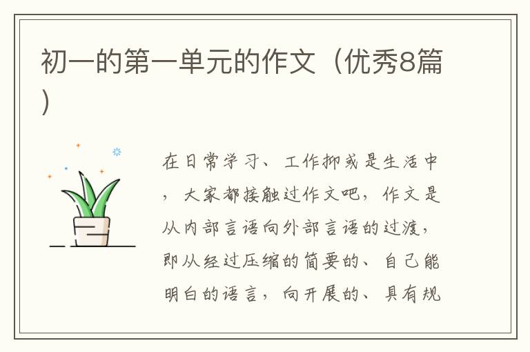 初一的第一单元的作文(优秀8篇)