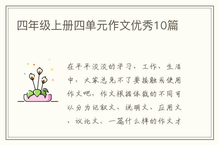 四年级上册四单元作文优秀10篇