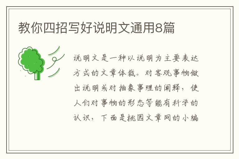 教你四招写好说明文通用8篇