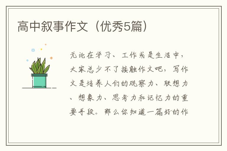 高中叙事作文（优秀5篇）