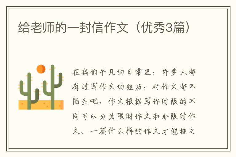给老师的一封信作文(优秀3篇)