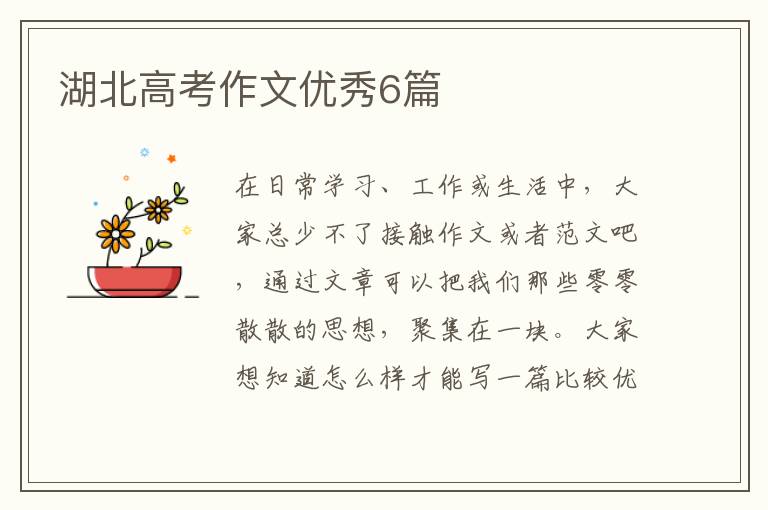 湖北高考作文优秀6篇