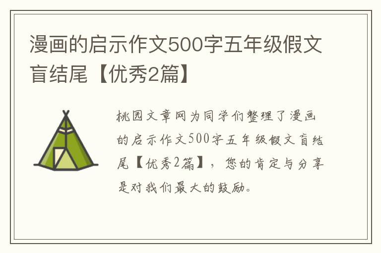 漫画的启示作文500字五年级假文盲