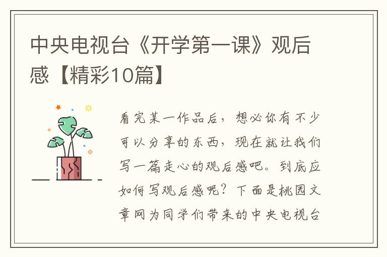中央电视台《开学第一课》观后感【