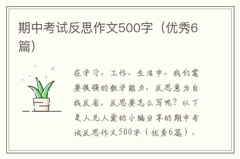 期中考试反思作文500字（优秀6篇）