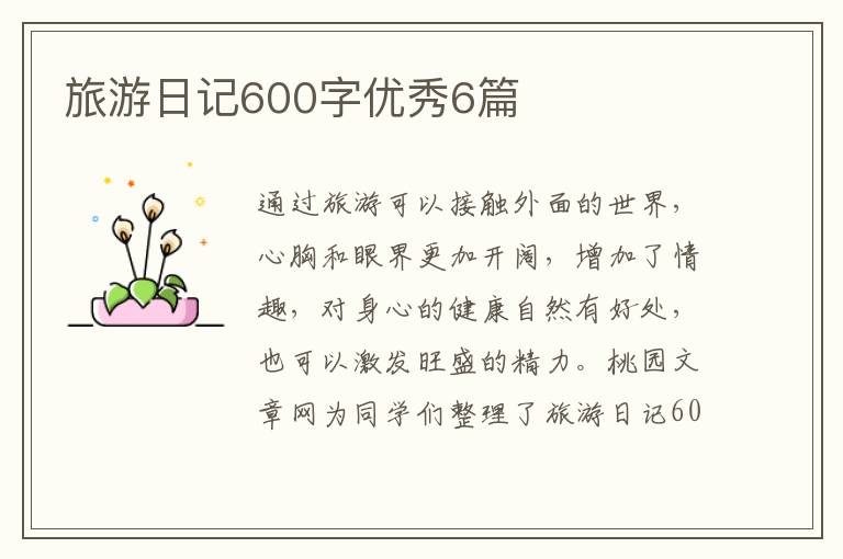 旅游日记600字优秀6篇