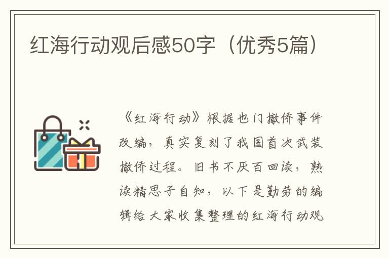 红海行动观后感50字（优秀5篇）