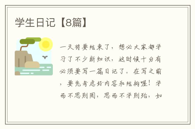 学生日记【8篇】