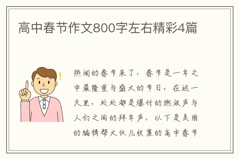 高中春节作文800字左右精彩4篇