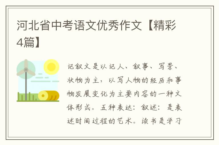 河北省中考语文优秀作文【精彩4篇