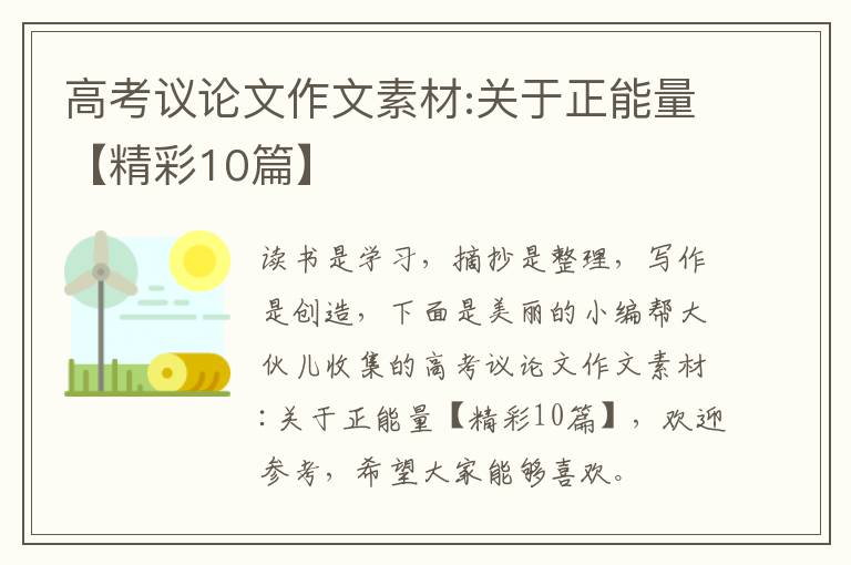 高考议论文作文素材:关于正能量【