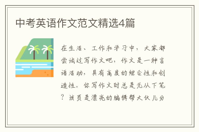 中考英语作文范文精选4篇