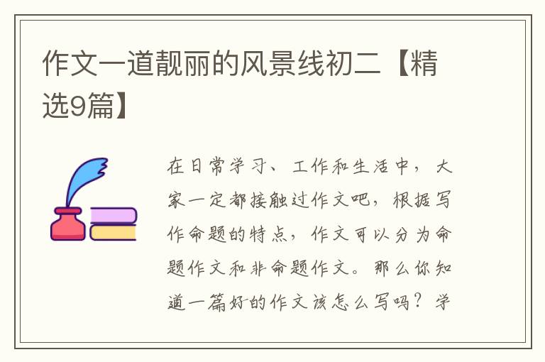 作文一道靓丽的风景线初二【精选9篇】