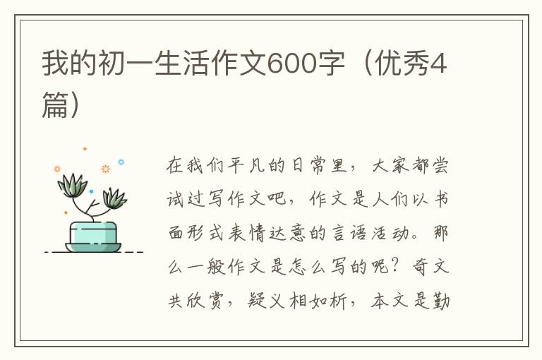 我的初一生活作文600字(优秀4篇)