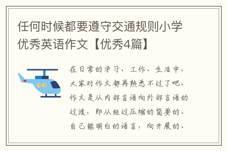 任何时候都要遵守交通规则小学优秀