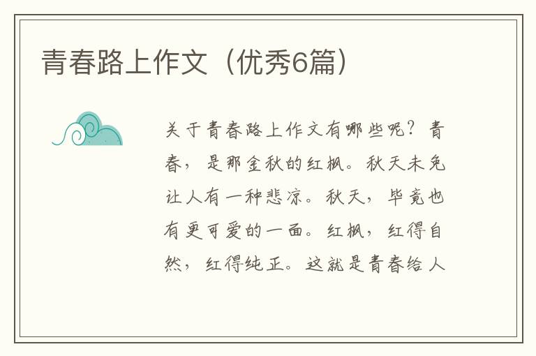 青春路上作文（优秀6篇）