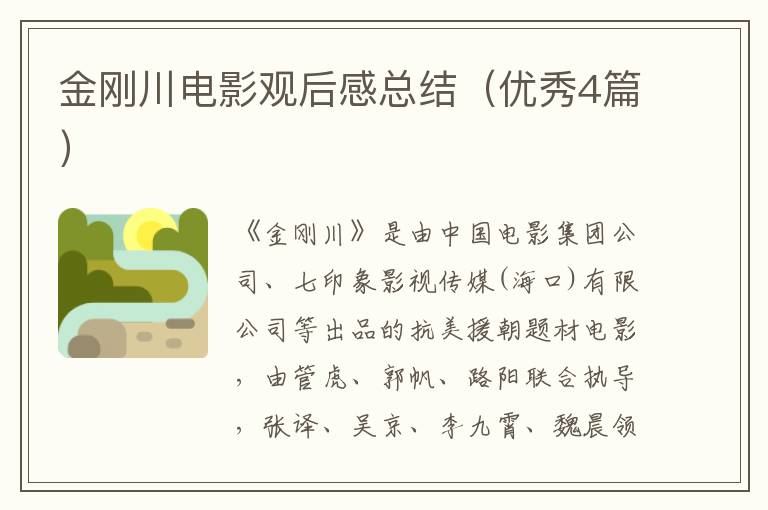金刚川电影观后感总结（优秀4篇）