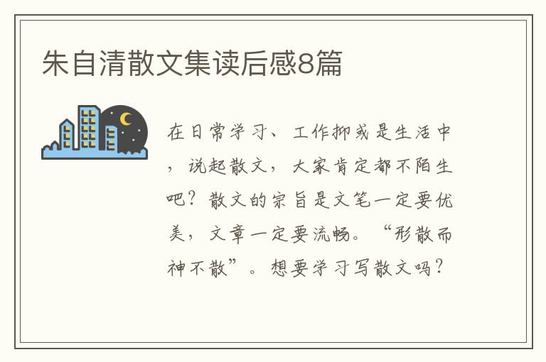 朱自清散文集读后感8篇