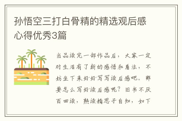 孙悟空三打白骨精的精选观后感心得