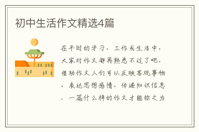 初中生活作文精选4篇