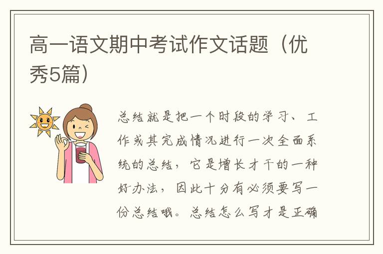 高一语文期中考试作文话题（优秀5篇）