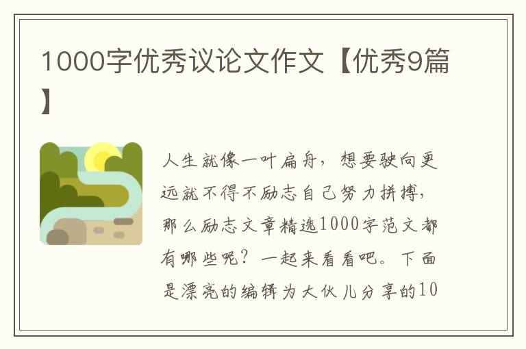 1000字优秀议论文作文【优秀9篇】