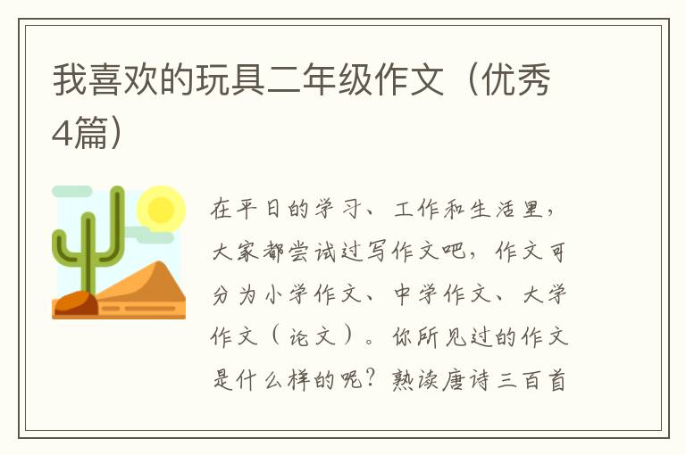 我喜欢的玩具二年级作文（优秀4篇）