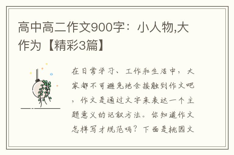 高中高二作文900字：小人物,大作为【精彩3篇】