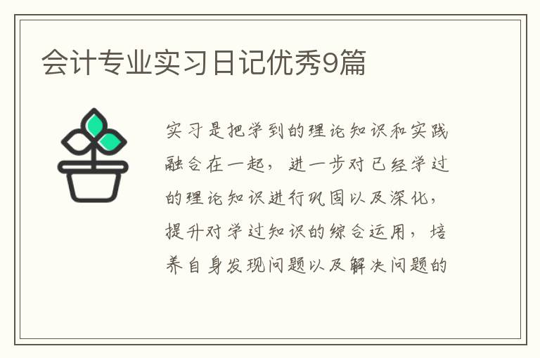 会计专业实习日记优秀9篇