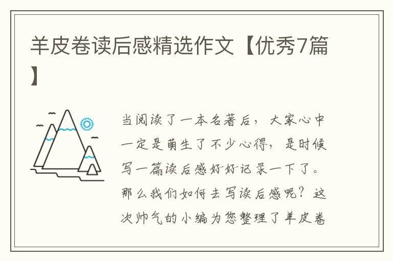 羊皮卷读后感精选作文【优秀7篇】
