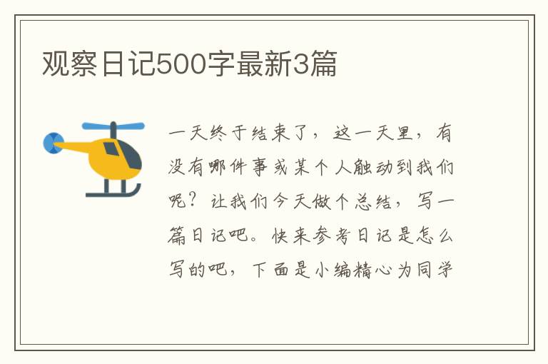 观察日记500字最新3篇