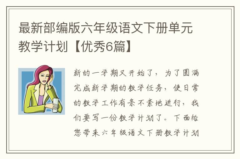 最新部编版六年级语文下册单元教学
