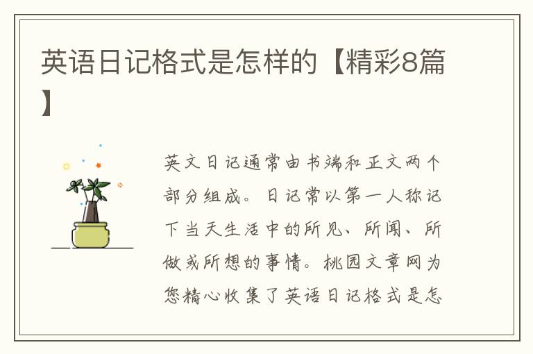 英语日记格式是怎样的【精彩8篇】
