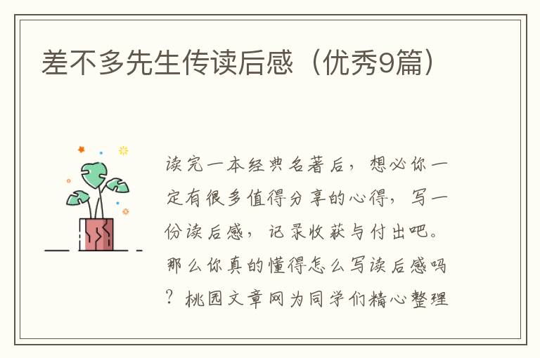 差不多先生传读后感（优秀9篇）