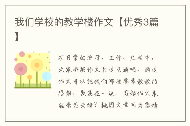 我们学校的教学楼作文【优秀3篇】