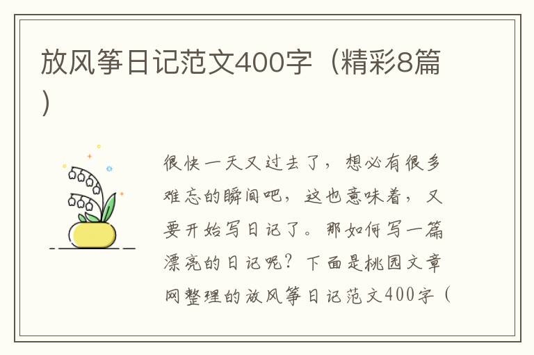 放风筝日记范文400字(精彩8篇)