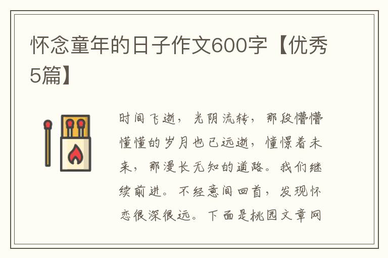 怀念童年的日子作文600字【优秀5篇
