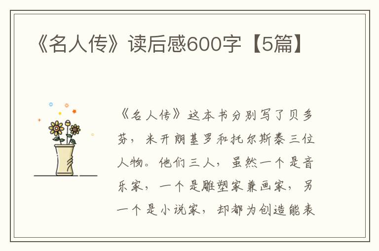 《名人传》读后感600字【5篇】