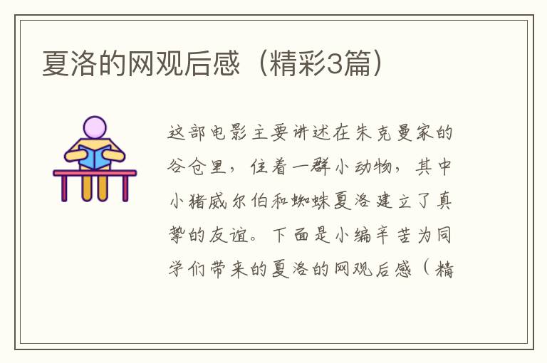 夏洛的网观后感(精彩3篇)