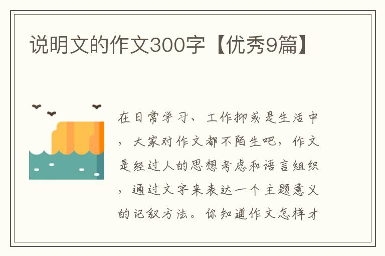 说明文的作文300字【优秀9篇】