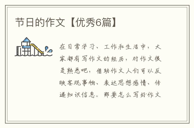 节日的作文【优秀6篇】