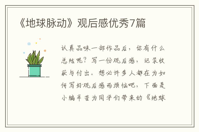 《地球脉动》观后感优秀7篇