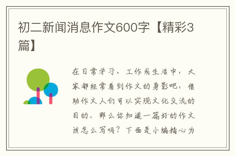 初二新闻消息作文600字【精彩3篇】